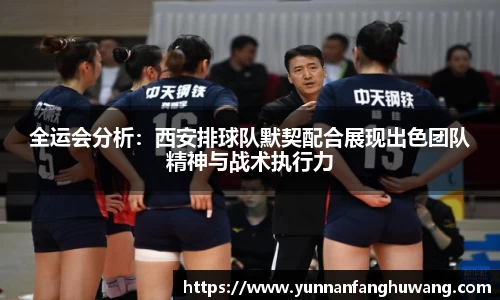 全运会分析：西安排球队默契配合展现出色团队精神与战术执行力