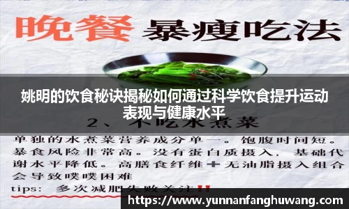 姚明的饮食秘诀揭秘如何通过科学饮食提升运动表现与健康水平