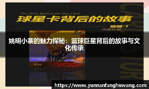姚明小寨的魅力探秘：篮球巨星背后的故事与文化传承