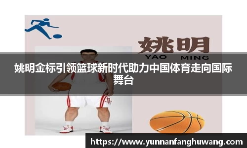 姚明金标引领篮球新时代助力中国体育走向国际舞台
