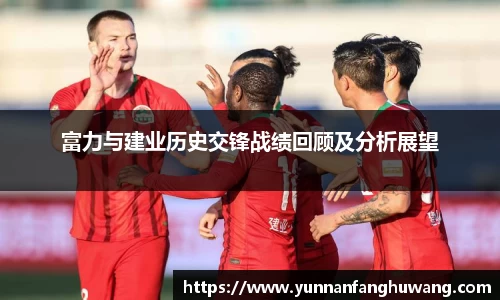 富力与建业历史交锋战绩回顾及分析展望