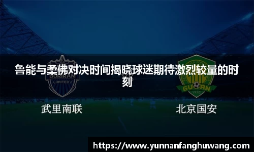鲁能与柔佛对决时间揭晓球迷期待激烈较量的时刻