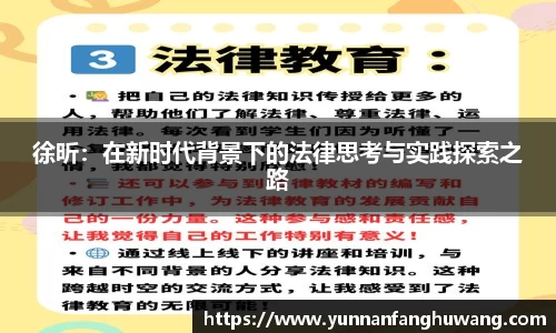 徐昕：在新时代背景下的法律思考与实践探索之路
