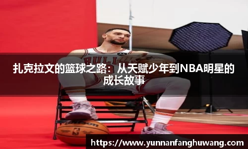 扎克拉文的篮球之路：从天赋少年到NBA明星的成长故事
